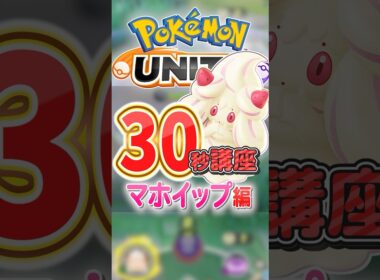 可愛くてごめん！"最強格のサポート"マホイップ講座🍰#ポケモン #ポケモンユナイト #pokemonunite #pokemonunite #pokémon #マホイップ #30秒講座
