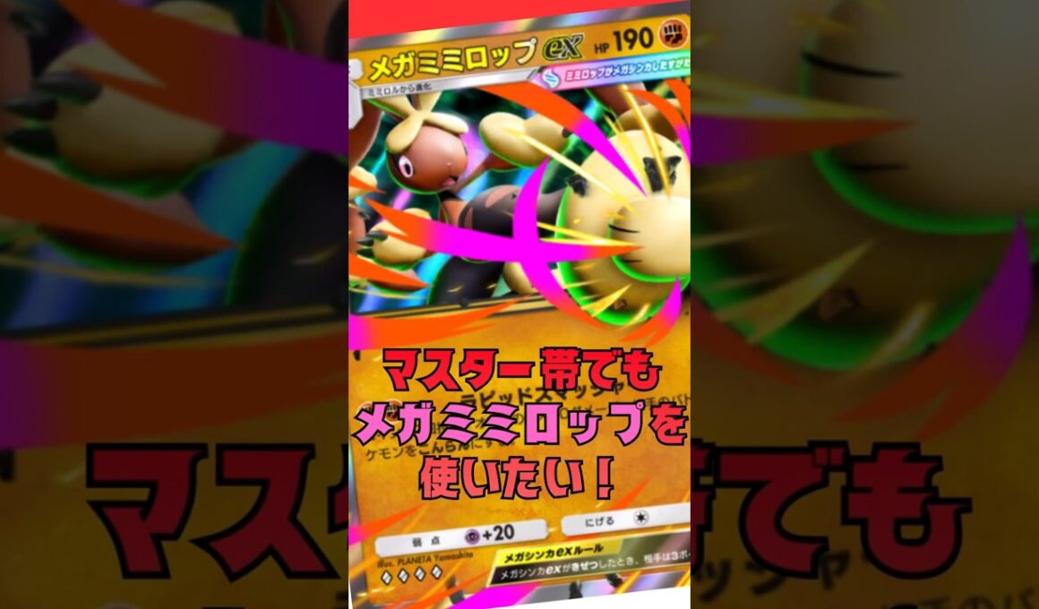 ランクマでメガミミロップ使ってたら結局この形に行きつきました#shorts #ポケカ #ポケポケ #ポケモンカード #pokemon