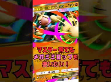 ランクマでメガミミロップ使ってたら結局この形に行きつきました#shorts #ポケカ #ポケポケ #ポケモンカード #pokemon