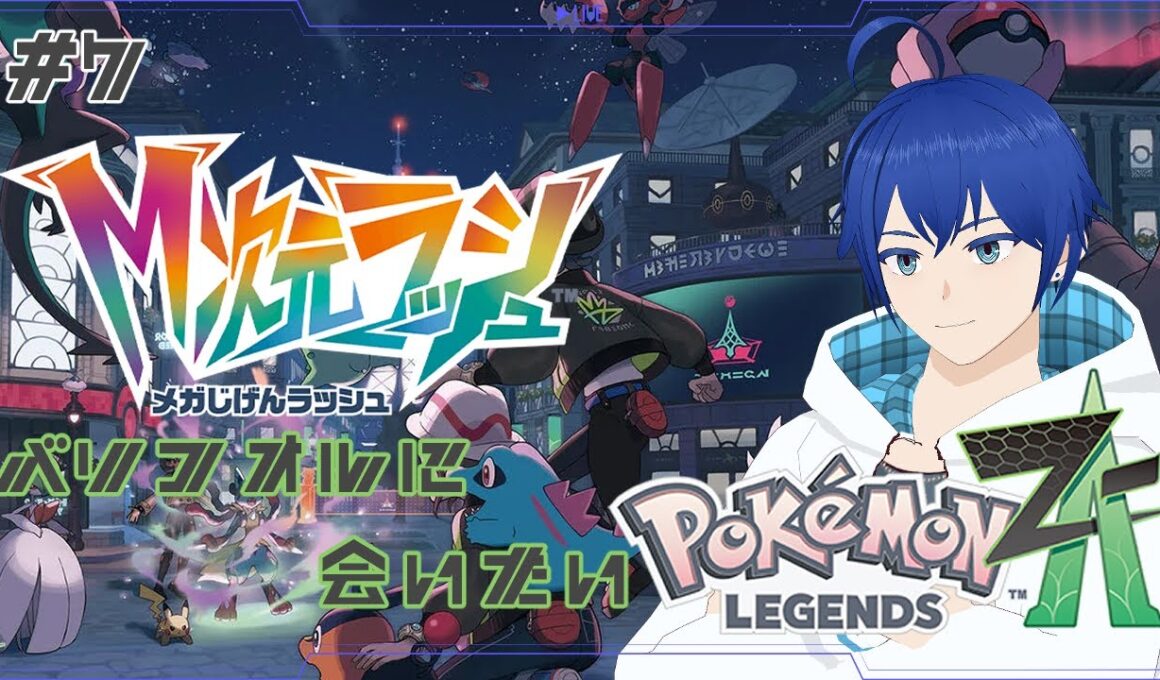 【Pokémon LEGENDS Z-A】バリコオルおじさんに会いに来た【完全初見】