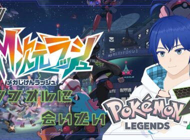 【Pokémon LEGENDS Z-A】バリコオルおじさんに会いに来た【完全初見】