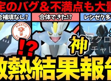 やはり不具合発生！補填は無しなのか？レシゼク多すぎて不満爆発？最強キュレム登場で過去最高の盛り上がり！【 ポケモンGO 】【 GOバトルリーグ 】【 GBL 】【  】