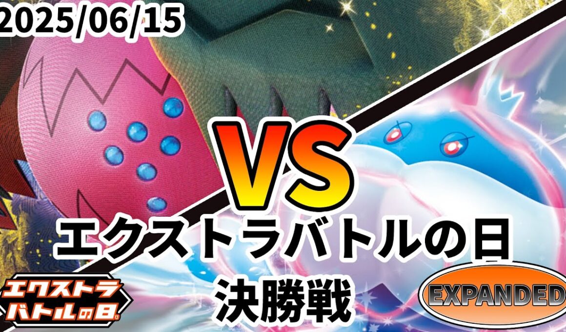 ポケカ エクストラバトルの日 決勝戦 レジドラゴVSTAR vs ブルンゲルex