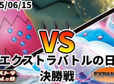 ポケカ エクストラバトルの日 決勝戦 レジドラゴVSTAR vs ブルンゲルex