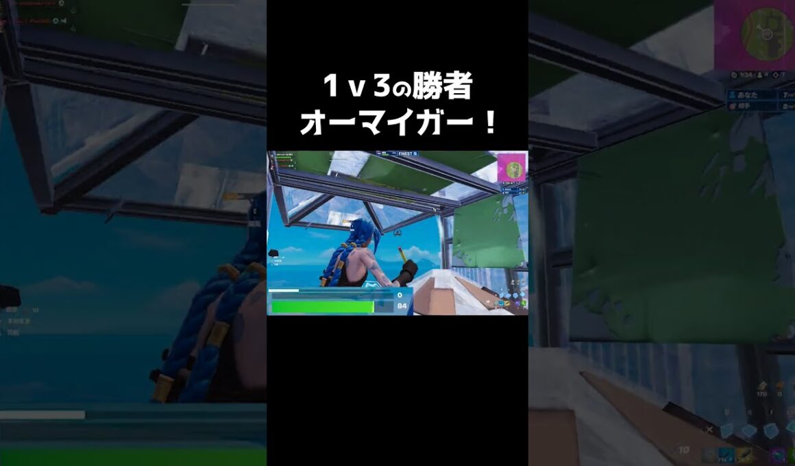 1v3の勝者!? #shorts 456 #フォートナイト #フォトナ