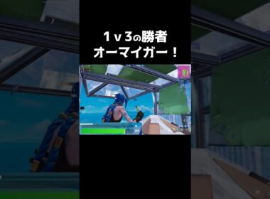 1v3の勝者!? #shorts 456 #フォートナイト #フォトナ