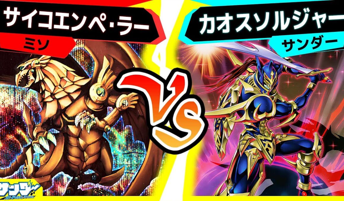 【#遊戯王】新年一発目のイワーク？お互い進化したデッキ対決！「サイコエンペ・ラー」vs「カオスソルジャー」【#対戦】