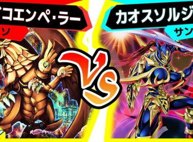 【#遊戯王】新年一発目のイワーク？お互い進化したデッキ対決！「サイコエンペ・ラー」vs「カオスソルジャー」【#対戦】
