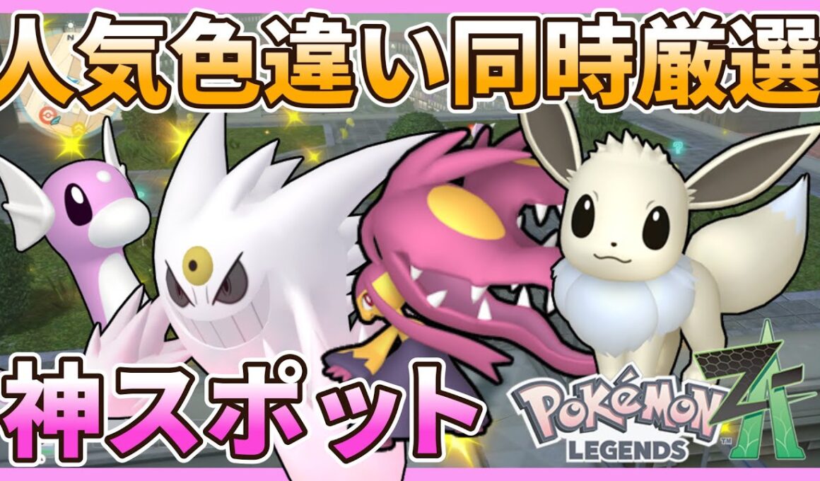 【全自動】人気色違いを同時に厳選できる神スポットを紹介。ゴース、クチート、ミニリュー、イーブイなど【ポケモン/Pokémon LEGENDS Z-A】