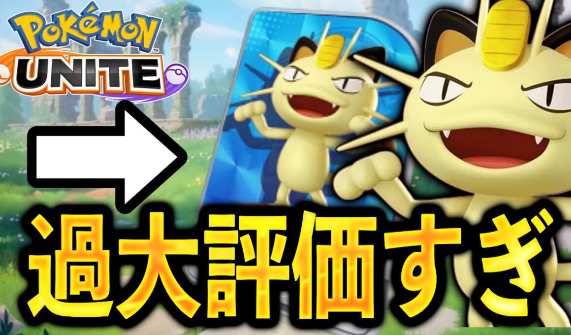 【朗報】100%BANされるのに実は微妙？ニャースの評価は...【ポケモンユナイト】