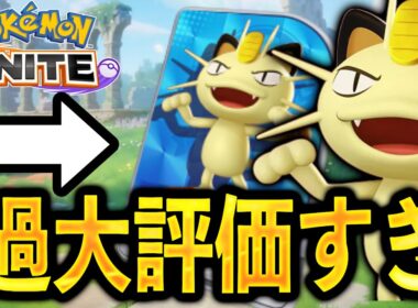 【朗報】100%BANされるのに実は微妙？ニャースの評価は...【ポケモンユナイト】