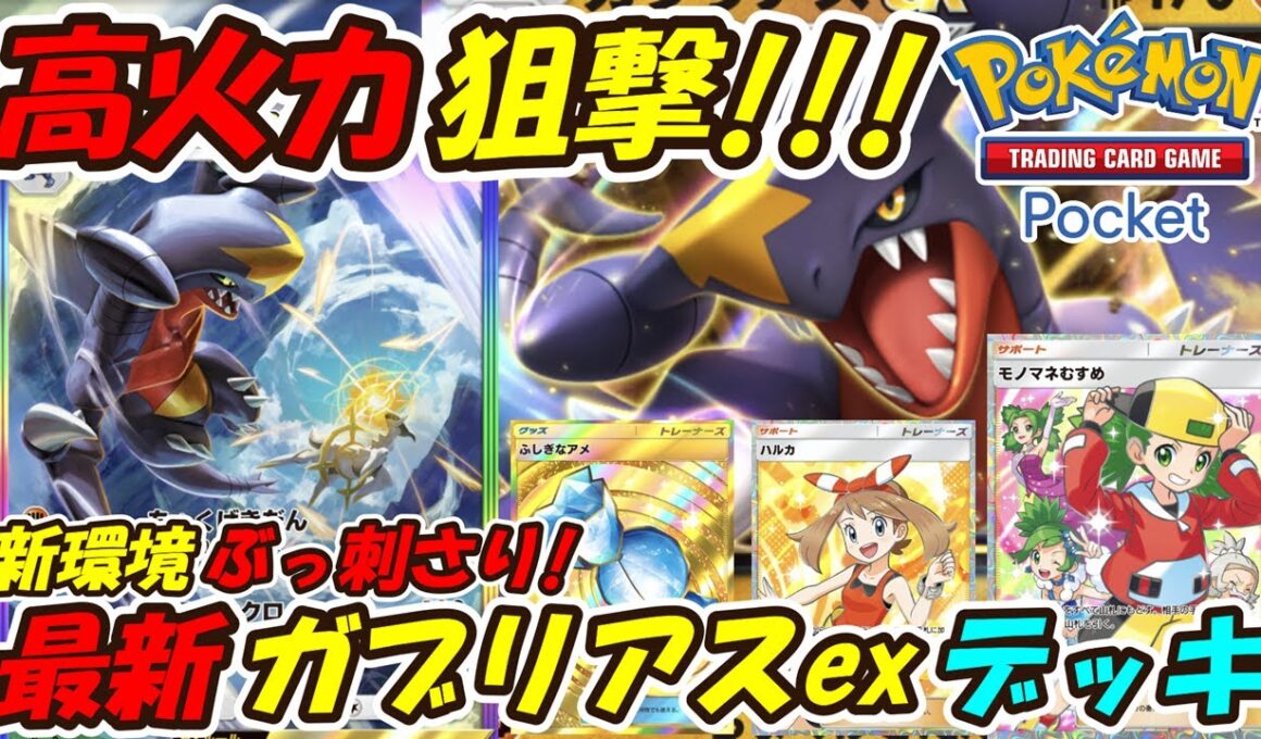 【ポケポケ】高火力ベンチ狙撃が新環境で超ぶっ刺さり！新シーズンランクマッチで相手にしたくない最新ガブリアスexデッキ！【Pokémon TCG Pocket】