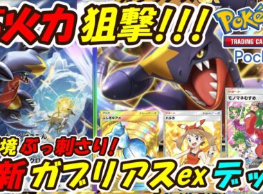 【ポケポケ】高火力ベンチ狙撃が新環境で超ぶっ刺さり！新シーズンランクマッチで相手にしたくない最新ガブリアスexデッキ！【Pokémon TCG Pocket】