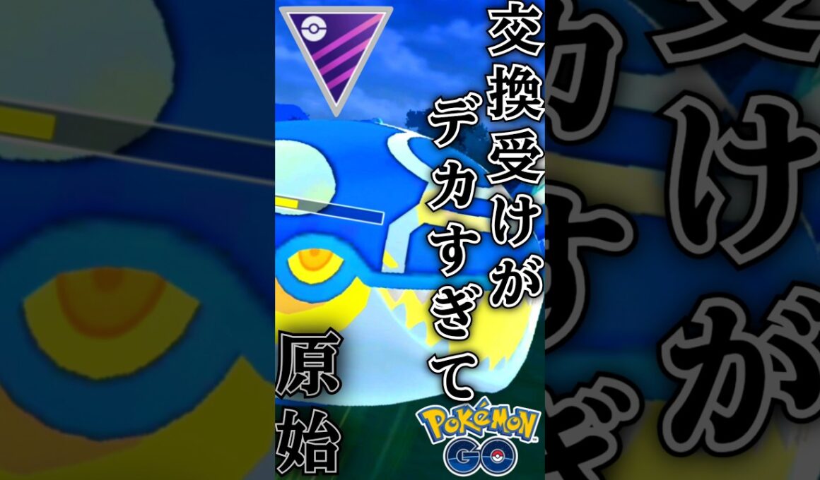 vs原始カイオーガ!!【ポケモンGO】【GOバトルリーグ】