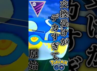 vs原始カイオーガ!!【ポケモンGO】【GOバトルリーグ】