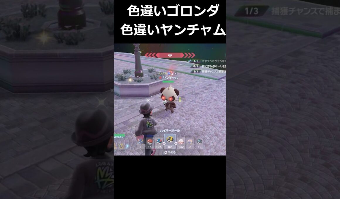 色違いゴロンダ・ヤンチャム軍団発生!? #ポケモンレジェンズZA  #shorts #switch2 #M次元ラッシュ