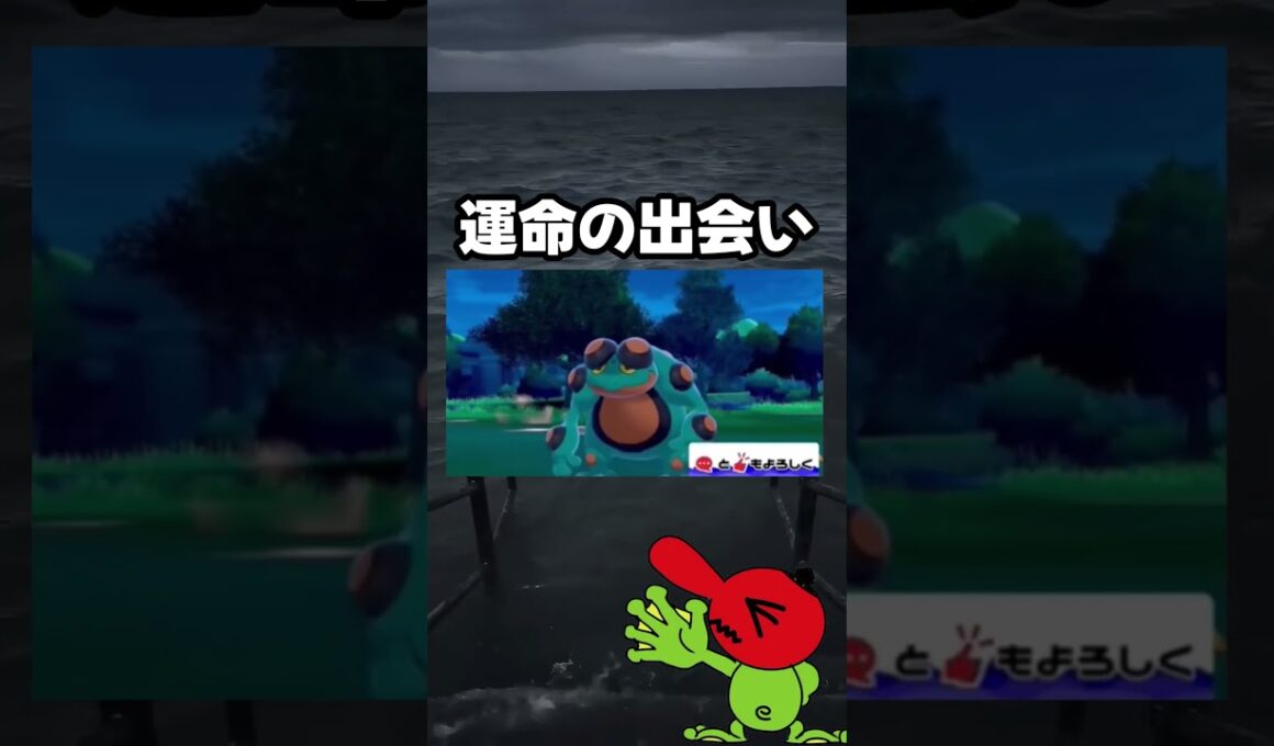 【ポケモン剣盾】ガマゲロゲと運命の出会い #shorts #ポケモンソードシールド