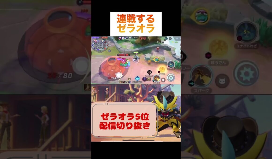 連戦するゼラオラ #pokemonunite #pokemon #ポケモン #ゼラオラ #zeraora #ポケモンユナイト #game #ランクマッチ #参加型 #ゲーム配信 #ゲーム実況
