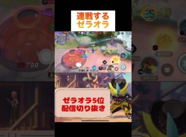 連戦するゼラオラ #pokemonunite #pokemon #ポケモン #ゼラオラ #zeraora #ポケモンユナイト #game #ランクマッチ #参加型 #ゲーム配信 #ゲーム実況