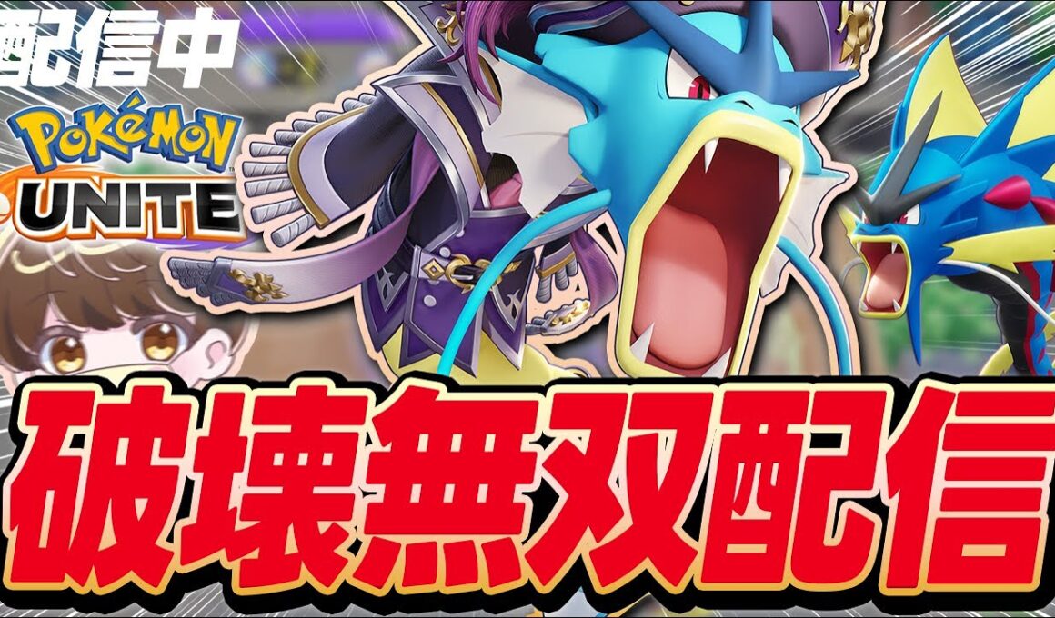 【生放送】ギャラドスでレジェンドで序盤だけ無双する配信【ポケモンユナイト】