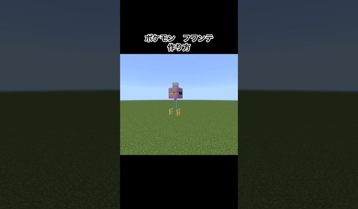 【マイクラ】ポケモンのフワンテの作り方#minecraft