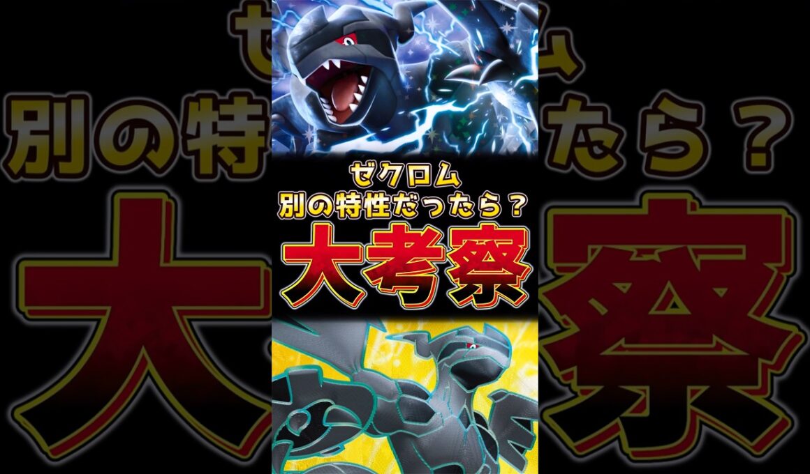 ゼクロム　別の特性だったら！？大考察！！　#ゼクロム #ポケモンチャンピオンズ #ポケモンレジェンズza