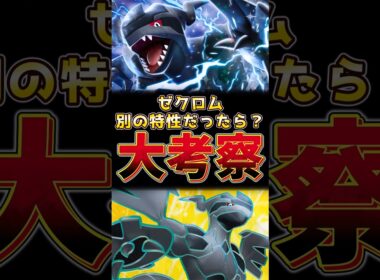 ゼクロム　別の特性だったら！？大考察！！　#ゼクロム #ポケモンチャンピオンズ #ポケモンレジェンズza