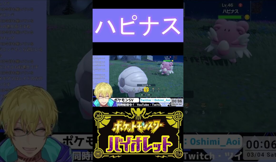 【ポケモンSV】ハピナスをゲットしたときの切り抜き【忍海葵 / Vtuber】 #shorts
