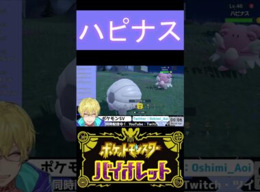 【ポケモンSV】ハピナスをゲットしたときの切り抜き【忍海葵 / Vtuber】 #shorts