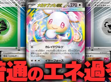 【ポケカ/対戦】メガタブンネexさえもとり店長がエネ過多デッキにしてしまいました。【エネ過多】