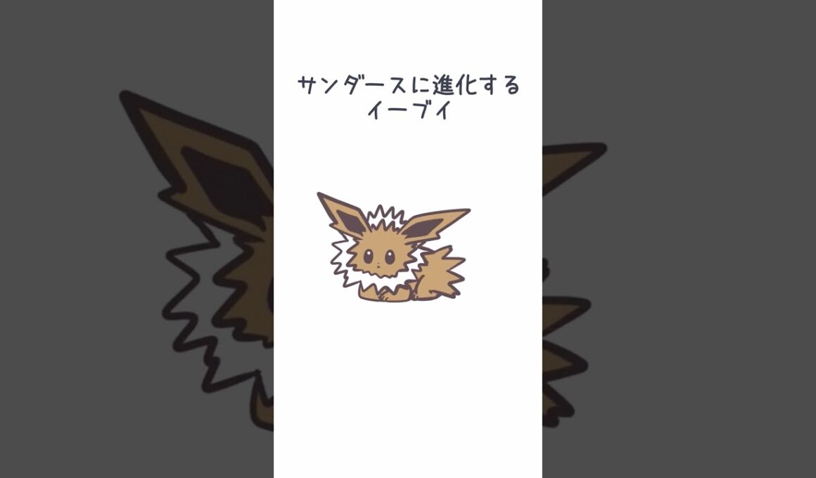 サンダースに進化するイーブイ＃イーブイ ＃サンダース ＃ポケモン #jolteon #pokemon #eevee