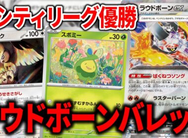スボミーが70ダメージでグッズロックも可能な、"ラウドボーンex"バレットが天才すぎた【ポケカ】