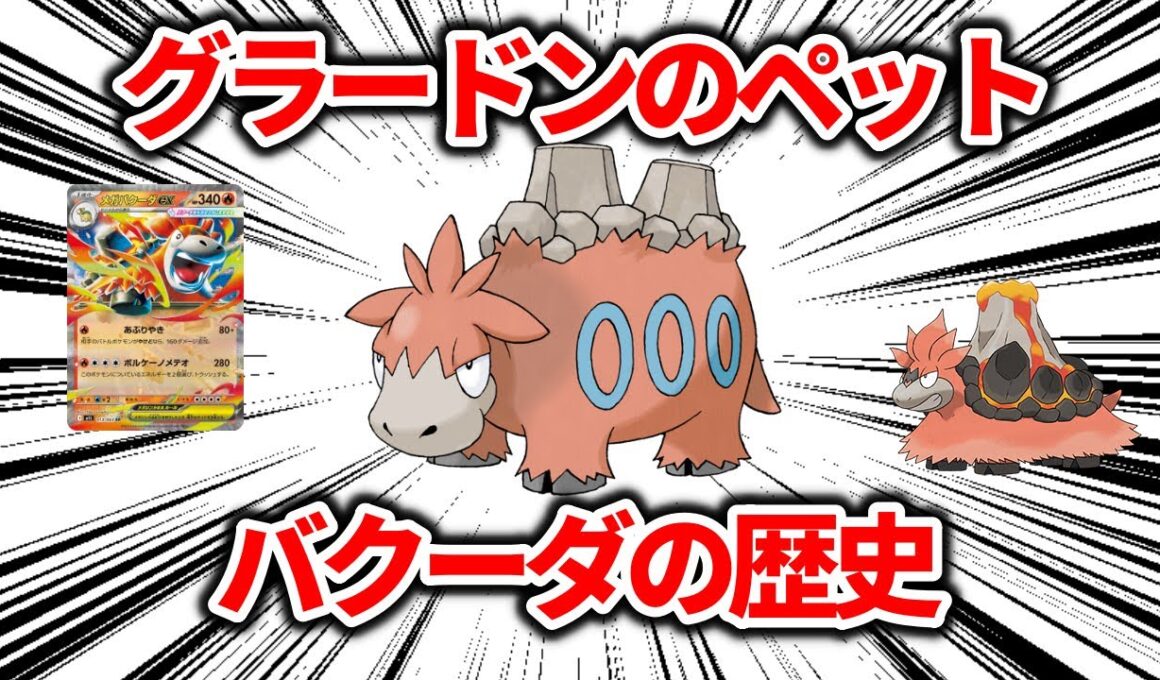 グラードンのペット、「バクーダ」の歴史【ポケモン解説】