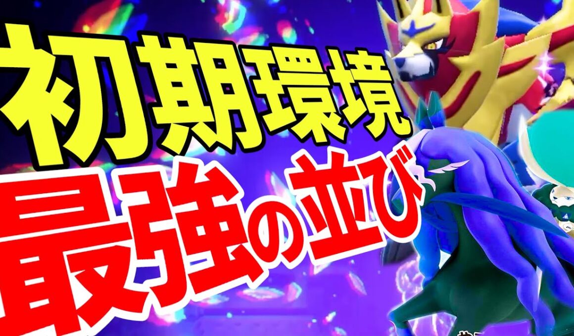 【TierSSS】海外大会で優勝＆準優勝！初期環境最強は黒バドザマゼンタである理由を解説！！！｜ダブルバトル【ポケモンSV】