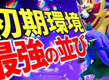 【TierSSS】海外大会で優勝＆準優勝！初期環境最強は黒バドザマゼンタである理由を解説！！！｜ダブルバトル【ポケモンSV】