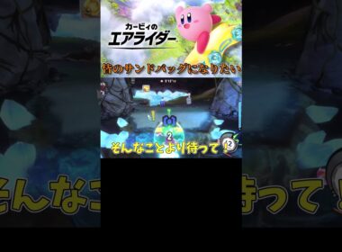 【八つ裂き】サンドバッグにされるサンドバッグ生はいい？ #ぼんのう #shorts #youtubeshorts #エアライダー #カービィのエアライダー #カービィのエアライド