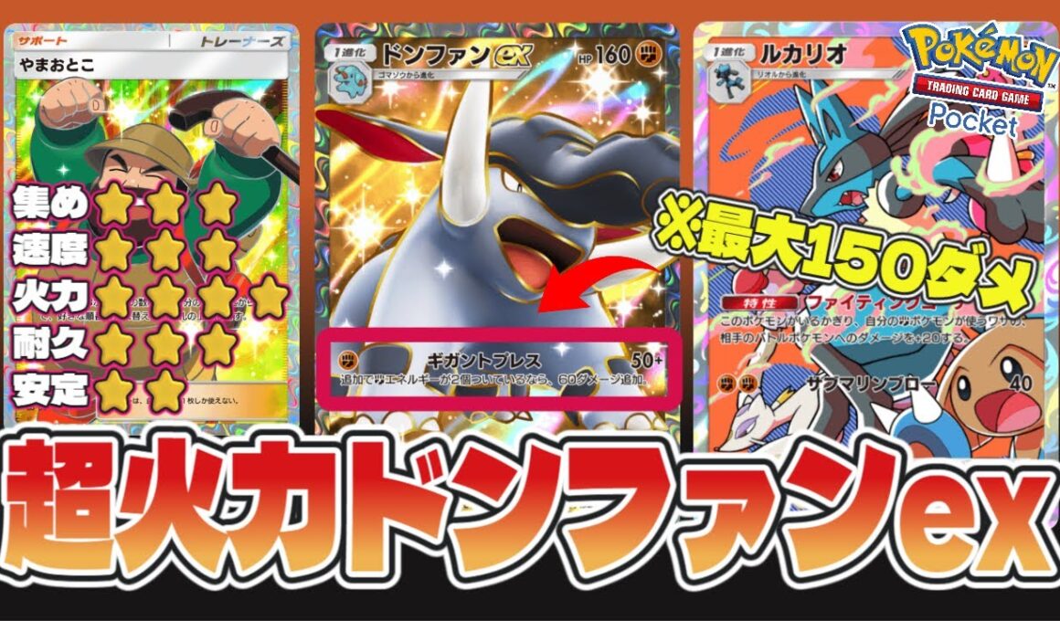 【ポケポケ】ドンファンexは"倒せない"!!環境デッキの猛攻を耐え抜く超タフネスデッキが完成#ポケポケ #ドンファン