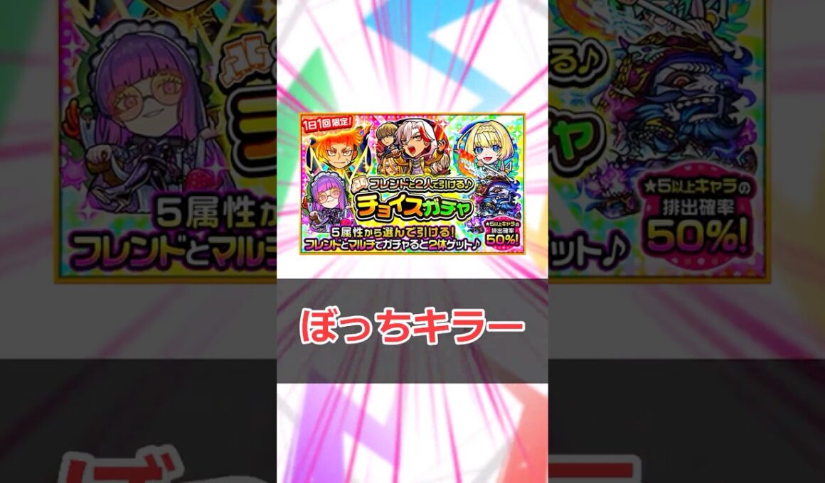 【モンスト】30秒でわかる「チョイスガチャ」 #モンスト #モンスターストライク