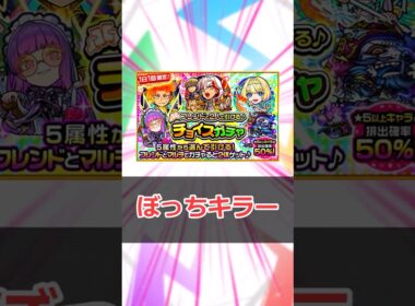 【モンスト】30秒でわかる「チョイスガチャ」 #モンスト #モンスターストライク