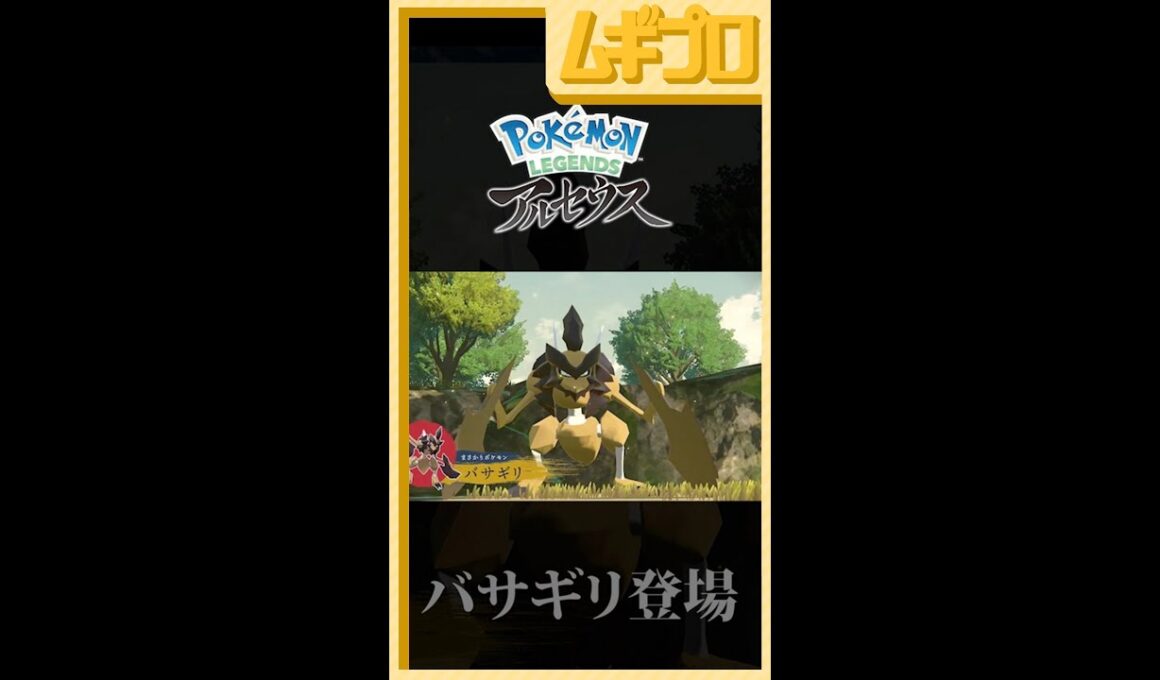 【バサギリ初登場】『Pokémon LEGENDS アルセウス』新報 其の壱　あらぶるキング・クイーン篇【反応】#Shorts