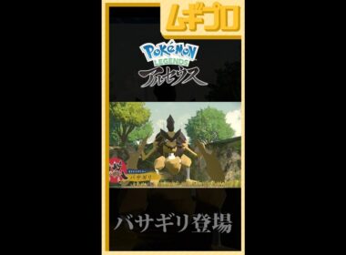 【バサギリ初登場】『Pokémon LEGENDS アルセウス』新報 其の壱　あらぶるキング・クイーン篇【反応】#Shorts
