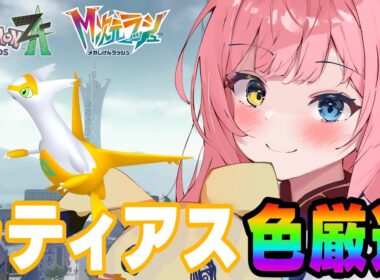 【M次元ラッシュ】色違いラティアス厳選✨これで色準伝コンプだー！【ポケモンZA/Pokémon LEGENDS Z-A】