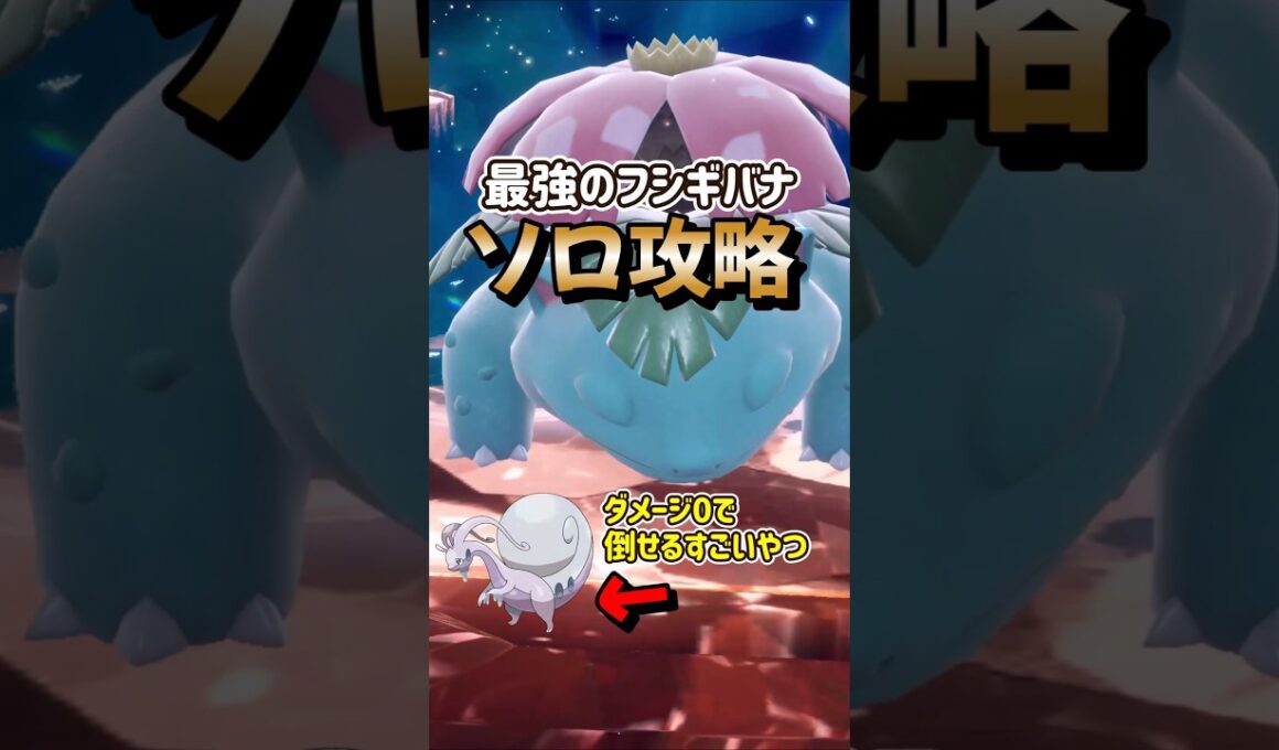 【ポケモンSV】ダメージ0で倒せる！最強フシギバナ対策はヒスイヌメルゴンで勝てる立ち回りを解説！ポケモンスカーレットバイオレット#ポケモンsv #ポケモン #Shorts