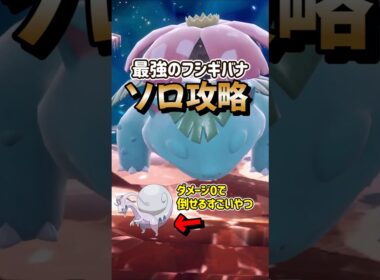 【ポケモンSV】ダメージ0で倒せる！最強フシギバナ対策はヒスイヌメルゴンで勝てる立ち回りを解説！ポケモンスカーレットバイオレット#ポケモンsv #ポケモン #Shorts