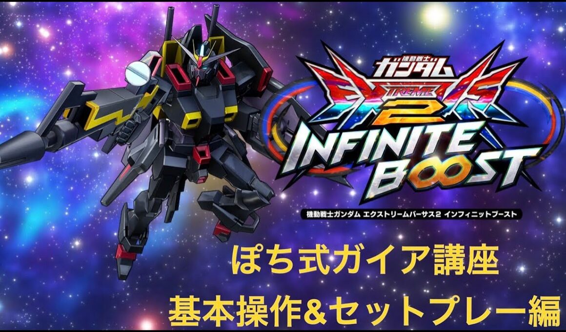 【イニブ(EXVS2IB)】初心者向け！ポチエナ式ガイア上達講座その2【基本操作&セットプレー編】