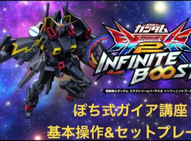 【イニブ(EXVS2IB)】初心者向け！ポチエナ式ガイア上達講座その2【基本操作&セットプレー編】