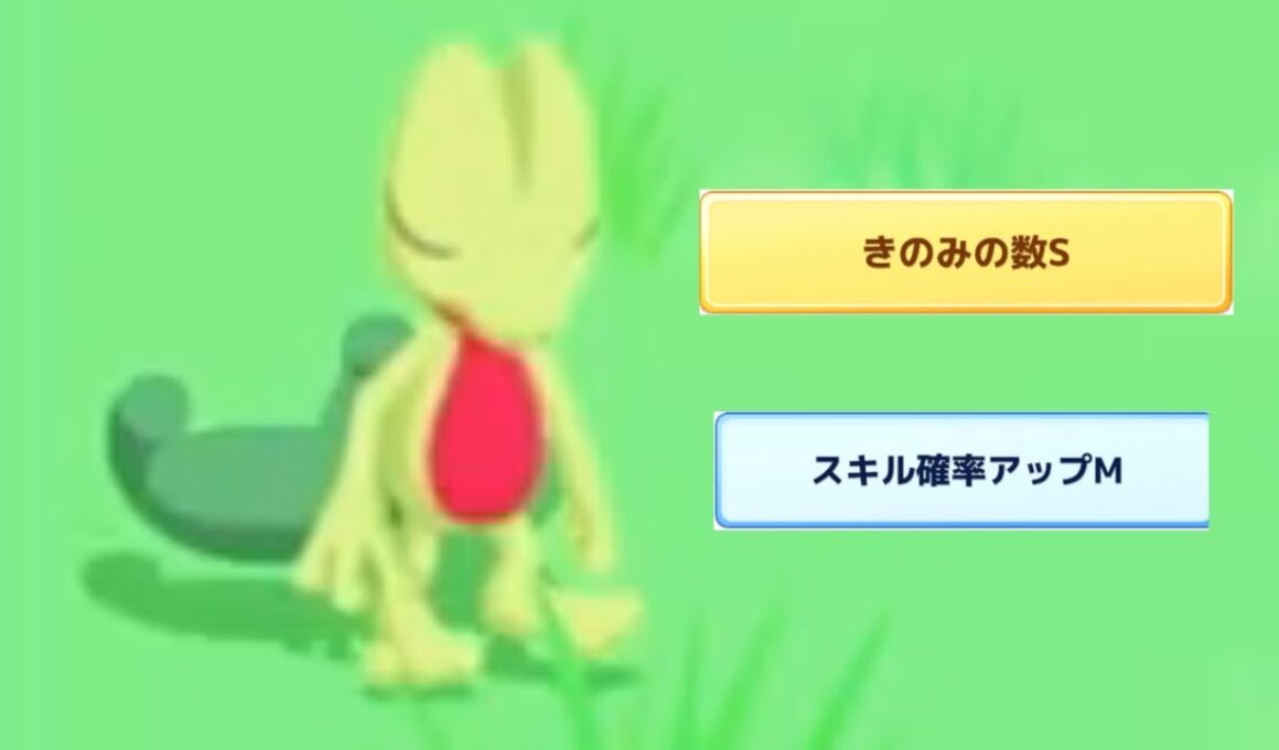 ジュカイン育てたばっかなんですが・・・。【ポケモンスリープ】