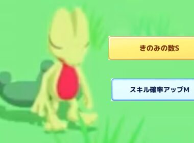 ジュカイン育てたばっかなんですが・・・。【ポケモンスリープ】