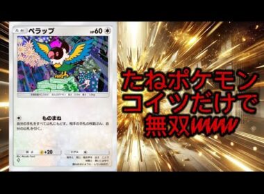 【ポケポケ】たねポケモンが”ペラップ”のみデッキが強すぎたwww
