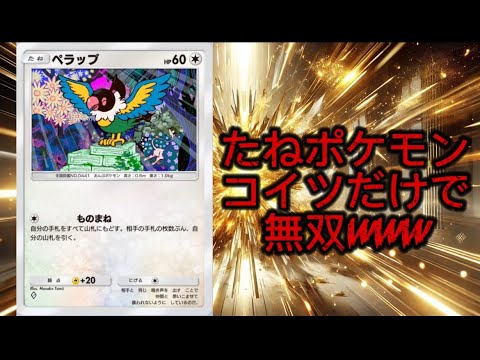 【ポケポケ】たねポケモンが”ペラップ”のみデッキが強すぎたwww